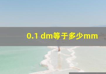 0.1 dm等于多少mm